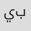 يونس بواب